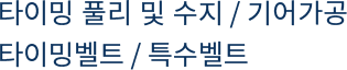 타이밍 풀리 및 수지 / 기어가공 / 타이밍벨트 / 특수벨트